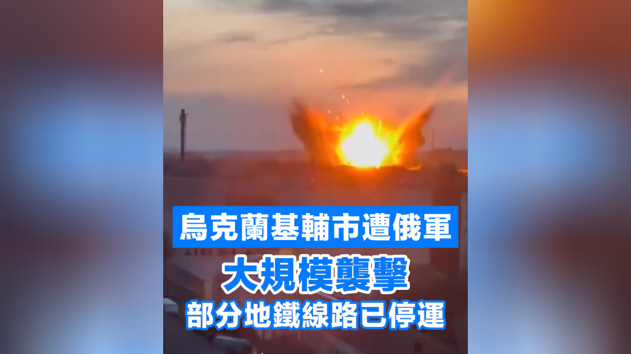 有片丨烏克蘭基輔市遭俄軍大規模襲擊 部分地鐵線路已停運