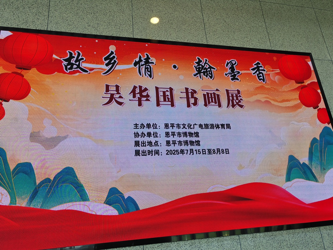 丹青載道 赤子傳情——吳華國書畫作品捐贈展在恩平啟幕