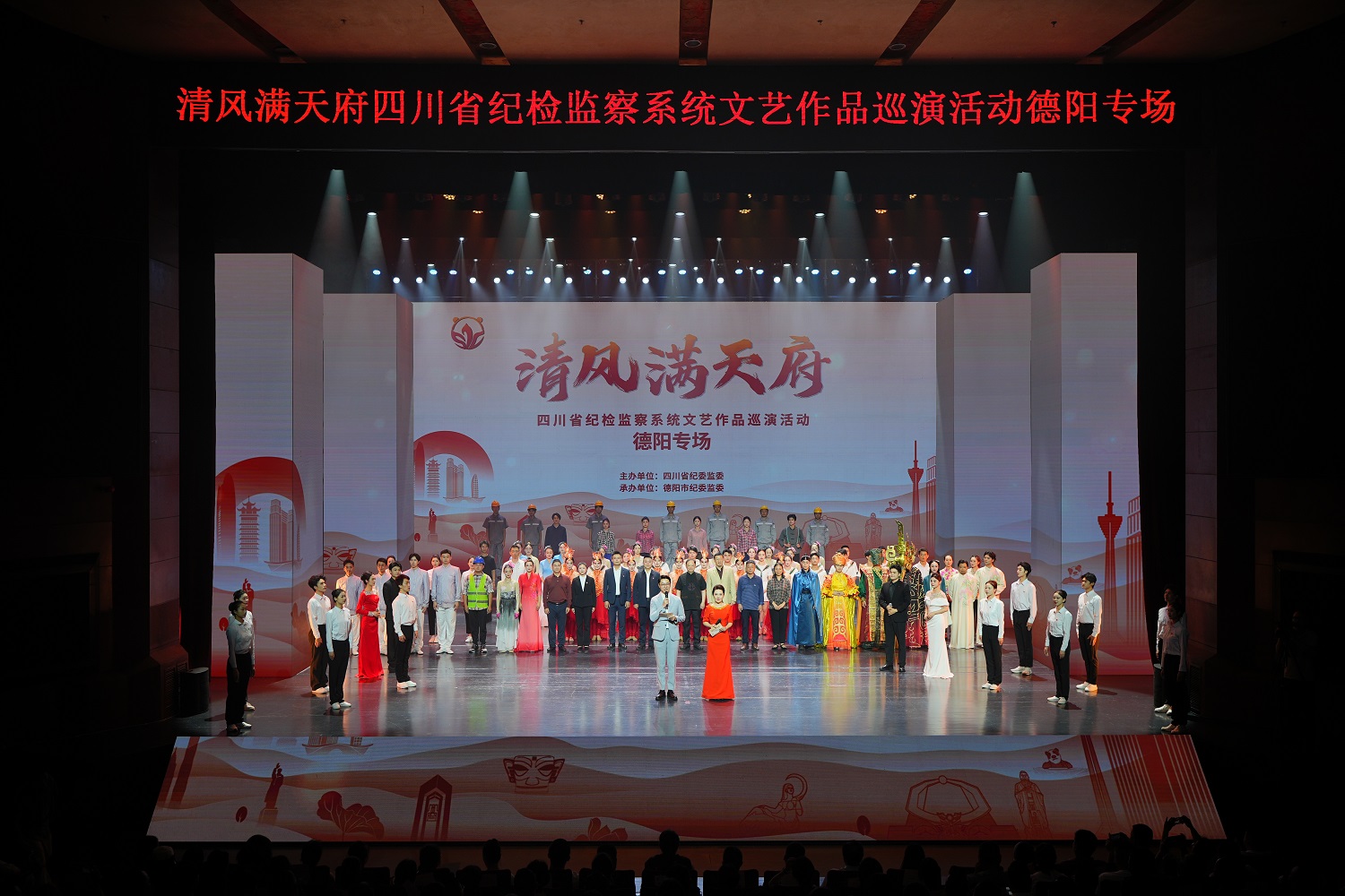 四川省紀檢監察系統文藝作品巡演走進德陽