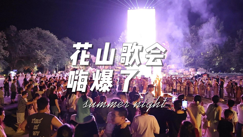 有片 | 皖黃山旅遊：花山謎窟·夏日歌會火熱進行中