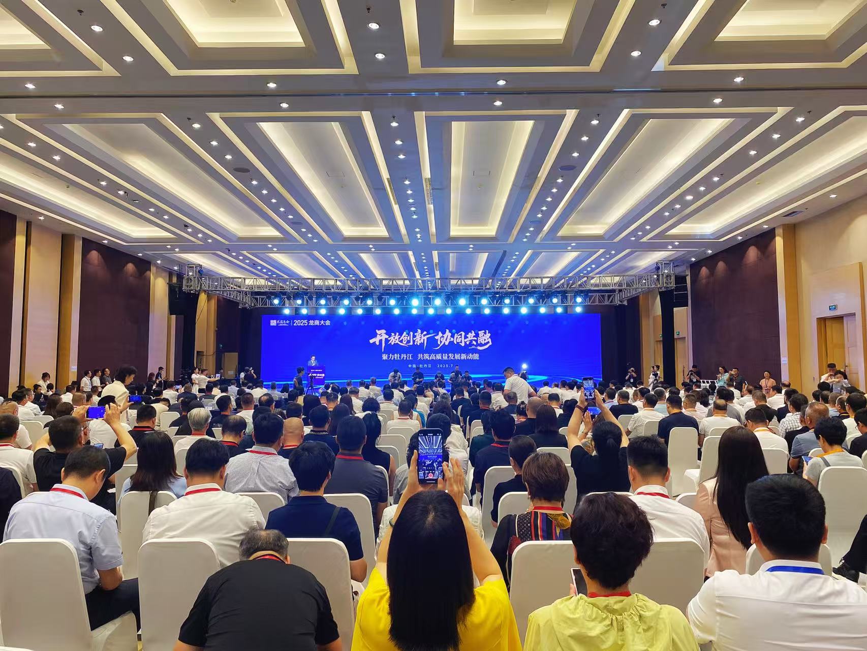 有片｜2025龍商大會在牡丹江啟幕