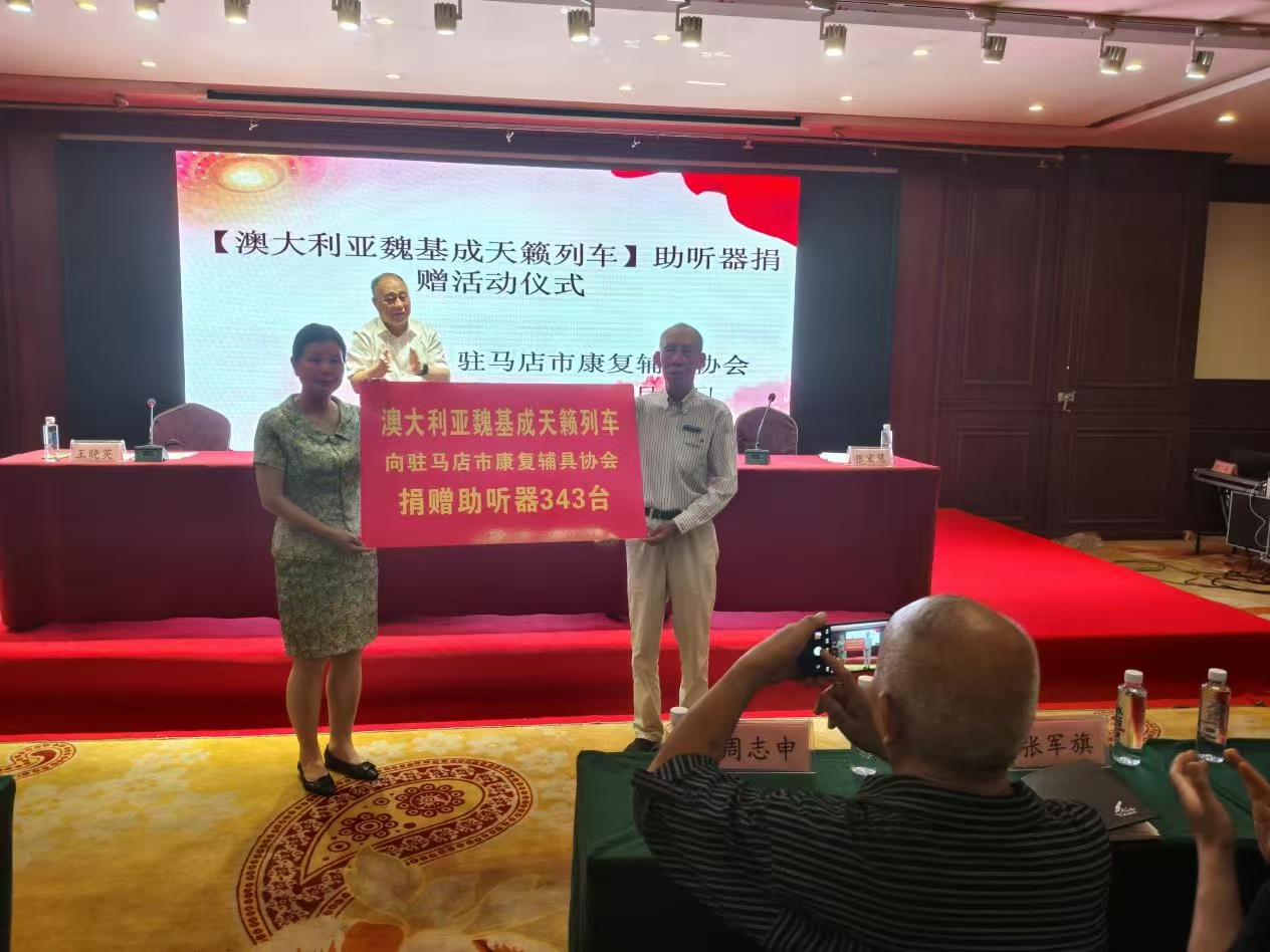 河南省駐馬店市康復輔具協會舉辦助聽器捐贈活動