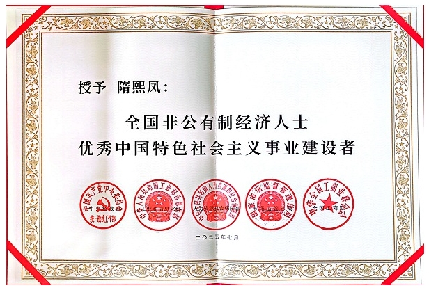 白酒行業唯一！北大倉隋熙鳳躋身全國優秀非公有制經濟人士