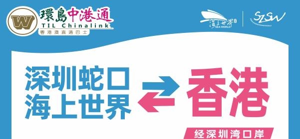 環島中港通正式開通  深圳海上世界往返香港巴士