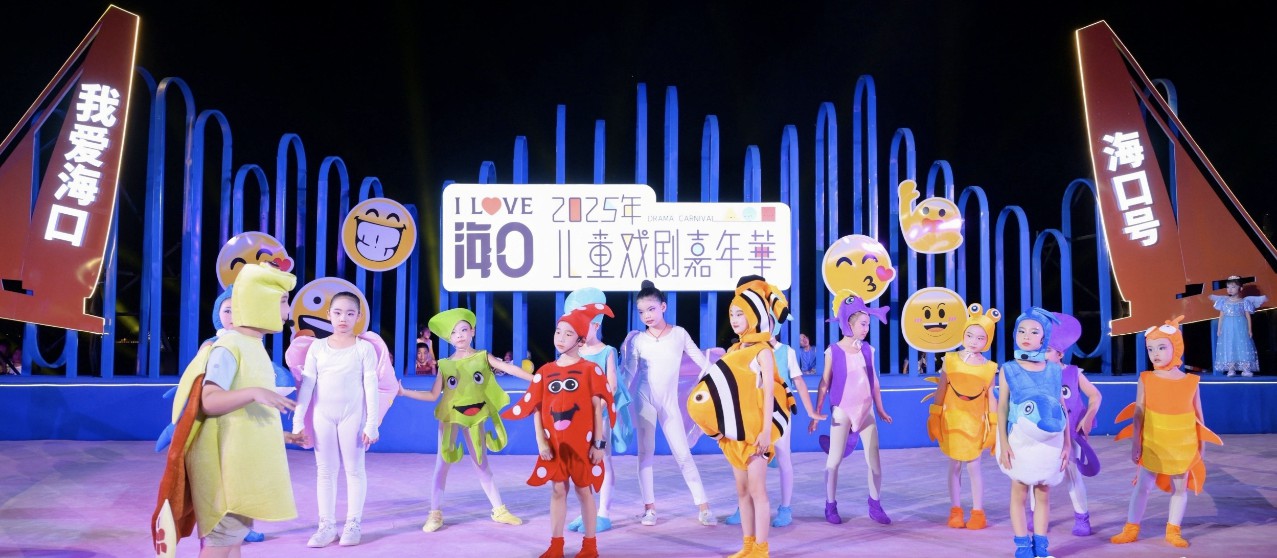 戲劇之花璀璨綻放  2025海口兒童戲劇嘉年華啟幕