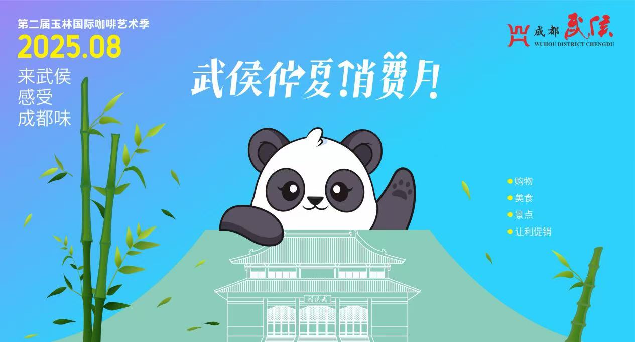 蓉武侯區啟動「仲夏消費月」 世運會票根可享多重消費優惠