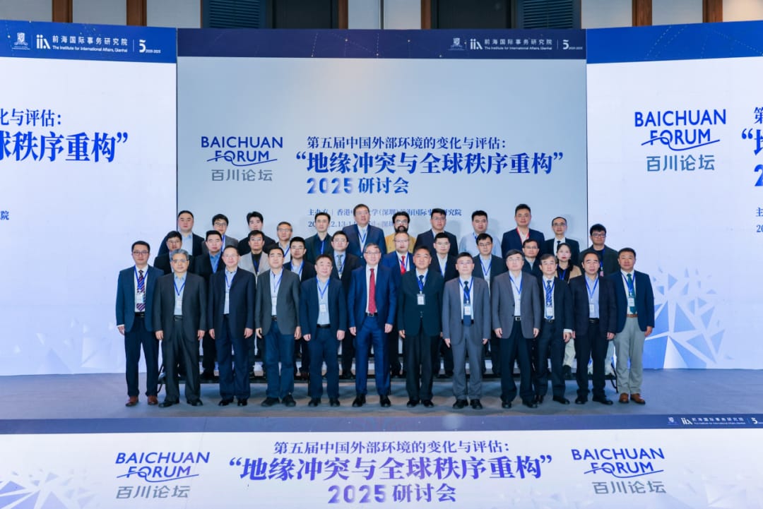 衝突、競合與秩序重建  百川論壇「第五屆中國外部環境的變化與評估」在深召開