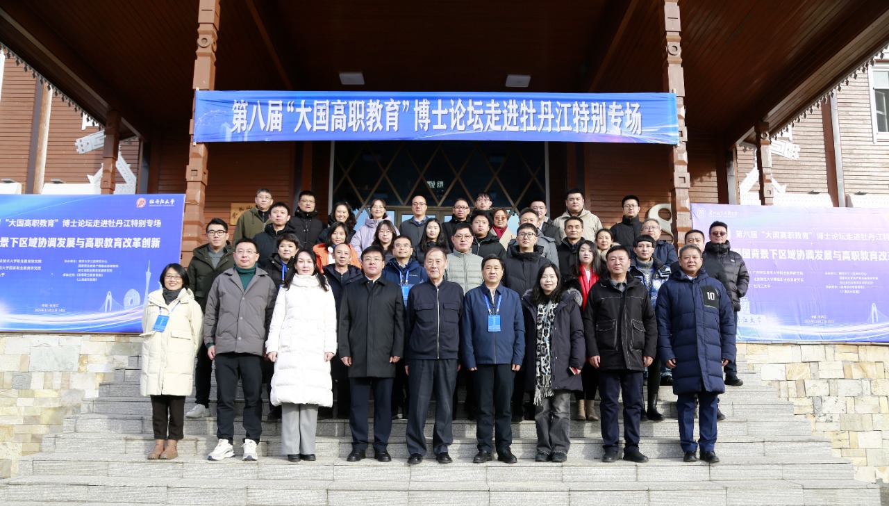 第八屆「大國高職教育」博士論壇在牡丹江大學綏芬河口岸教學基地舉行