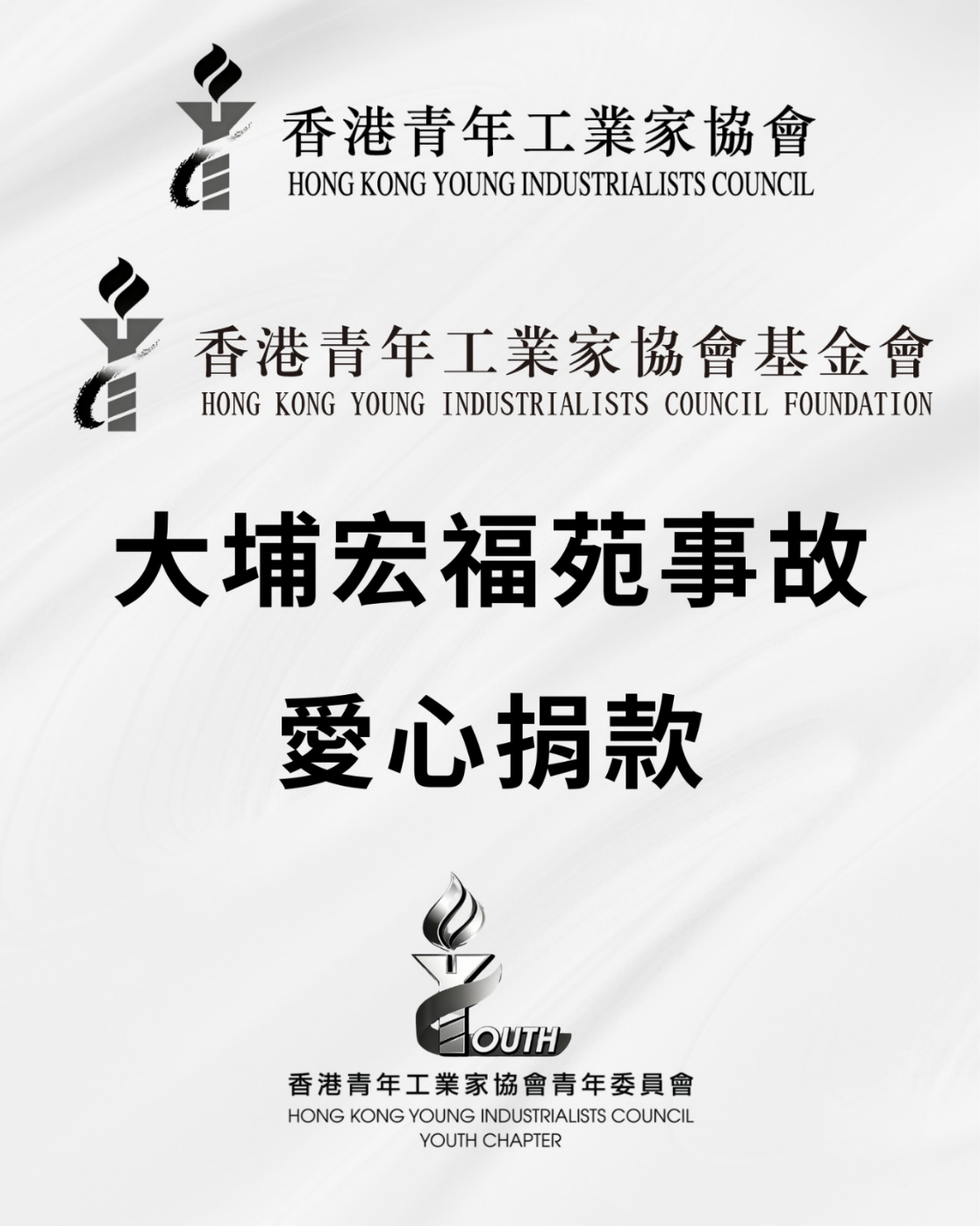 香港青年工業家協會內部籌得240多萬支援火災受影響人士