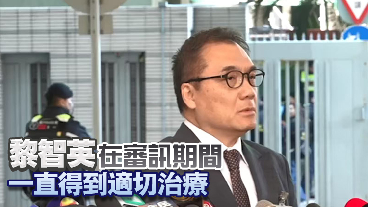 黎智英案丨傳黎智英健康很差 李桂華：外界炒作心懷不軌