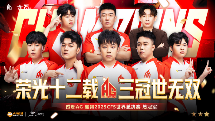成都高新區電競戰隊勇奪CFS全球總決賽冠軍