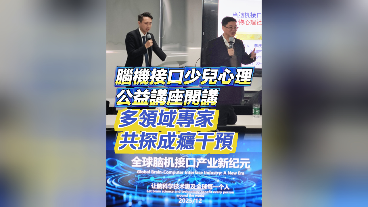 有片｜腦機接口少兒心理公益講座開講 多領域專家共探成癮干預