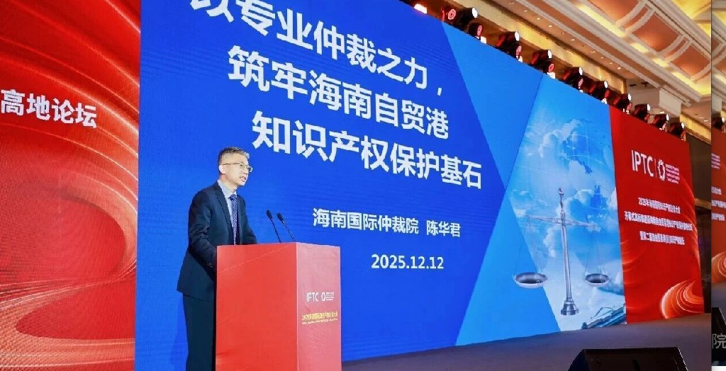 海南國際仲裁院出席2025海南國際知識產權交易大會