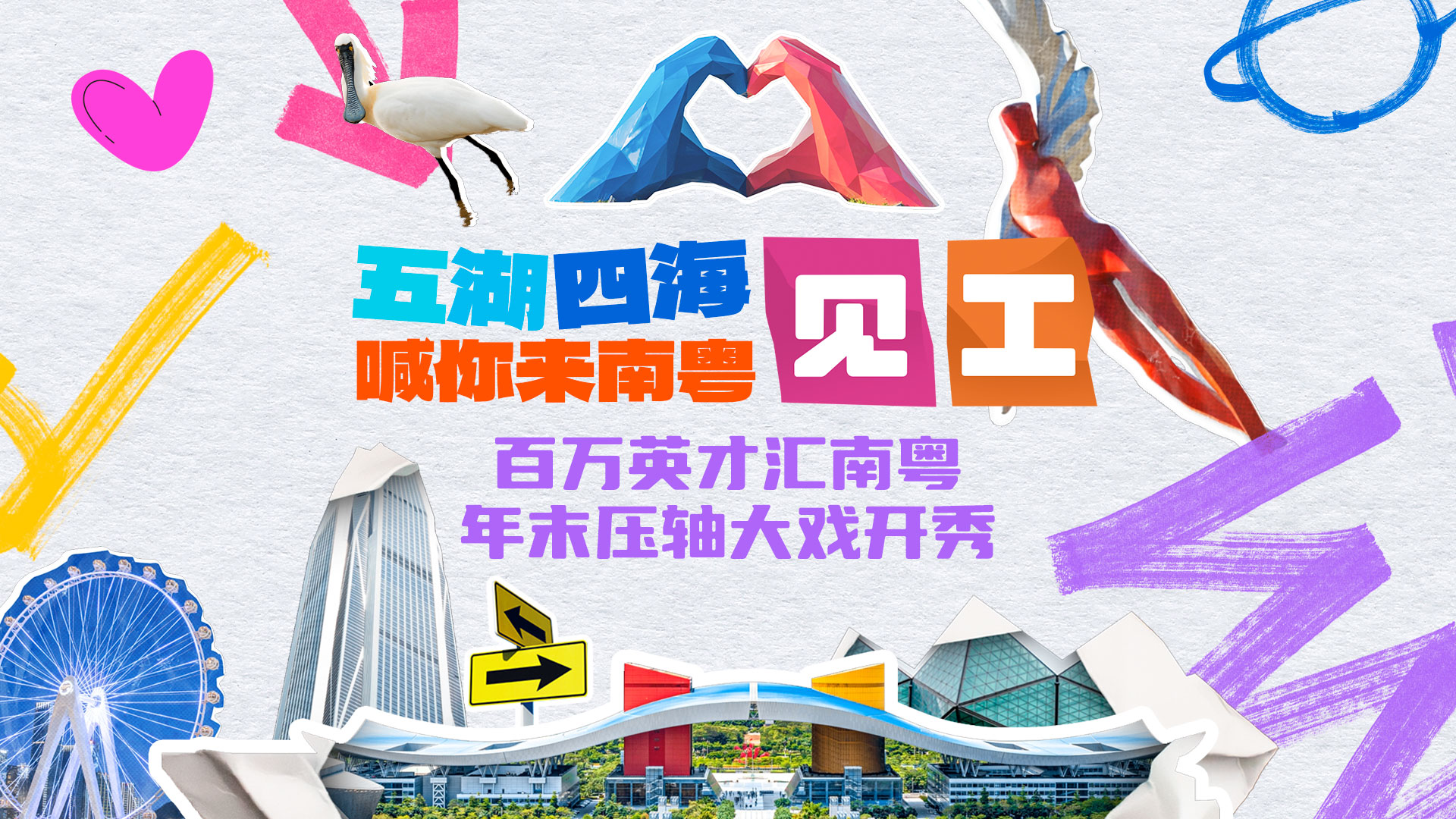 五湖四海喊你來南粵見工，百萬英才匯南粵年未壓軸大戲開秀！