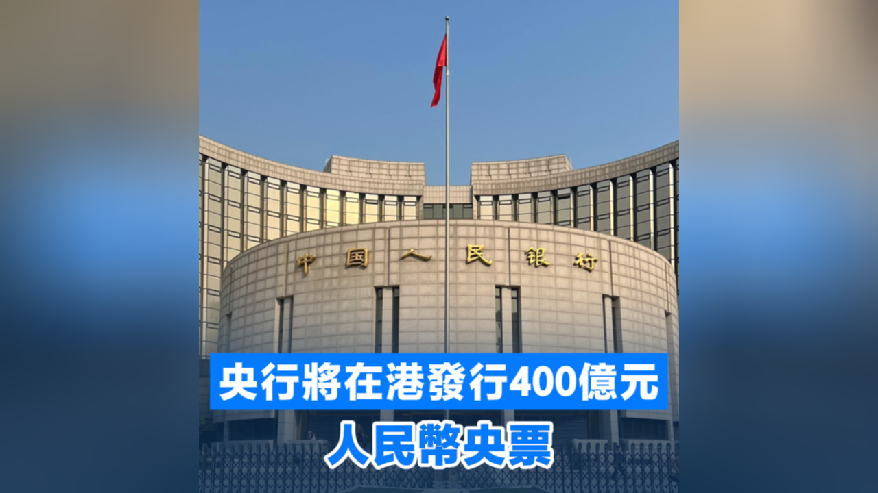有片丨央行將在港發行400億元人民幣央票