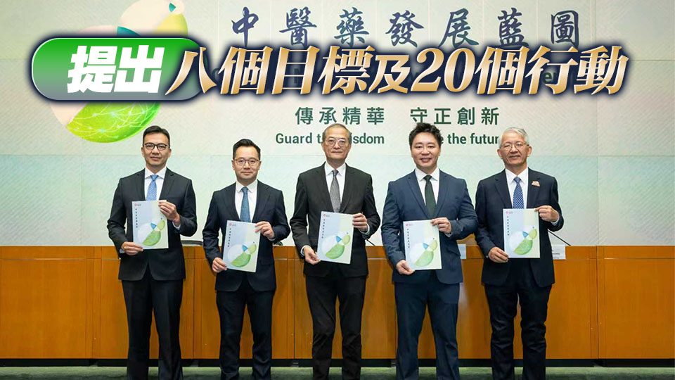 政府公布首份中醫藥發展藍圖 涵蓋五大領域 冀市民享更優質醫療服務