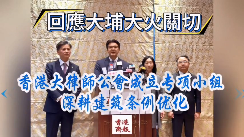 有片｜回應大埔大火關切 香港大律師公會成立專項小組 深耕建築條例優化