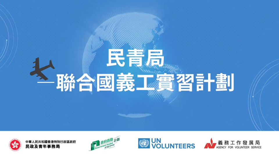 民青局推出新一輪聯合國義工實習計劃 接受本地大學生申請