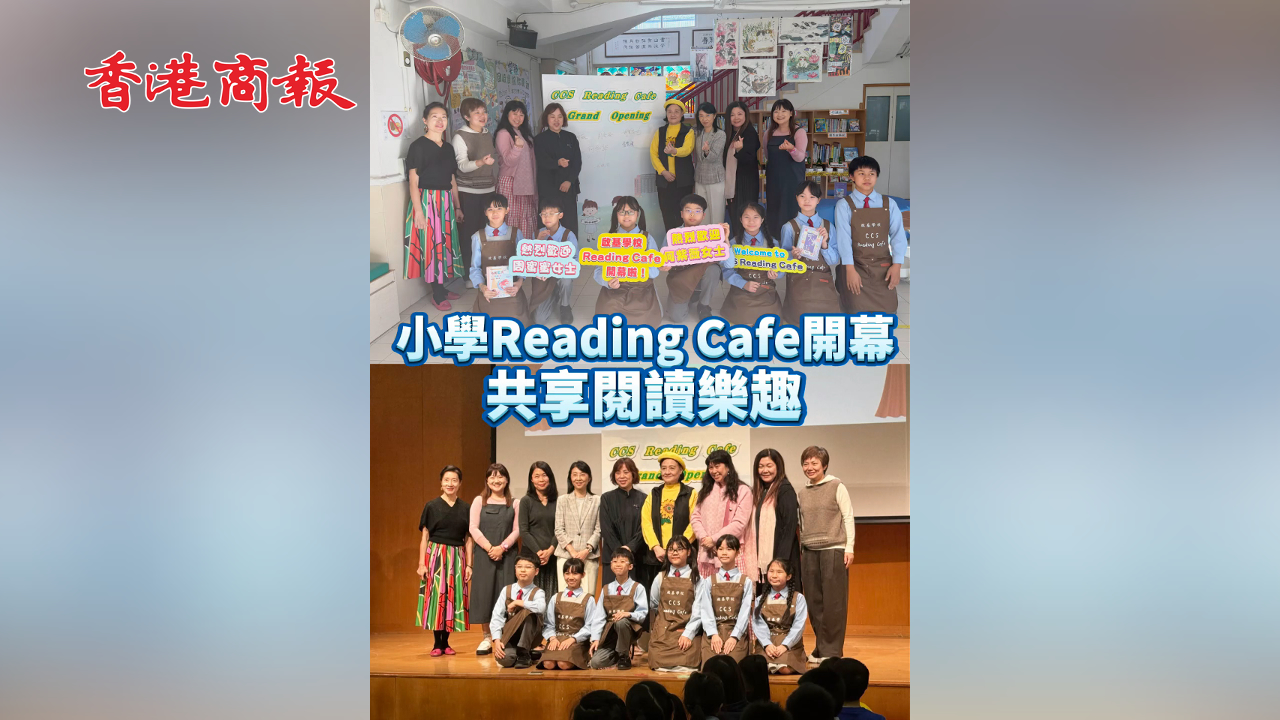 有片丨小學Reading Cafe開幕 共享閱讀樂趣