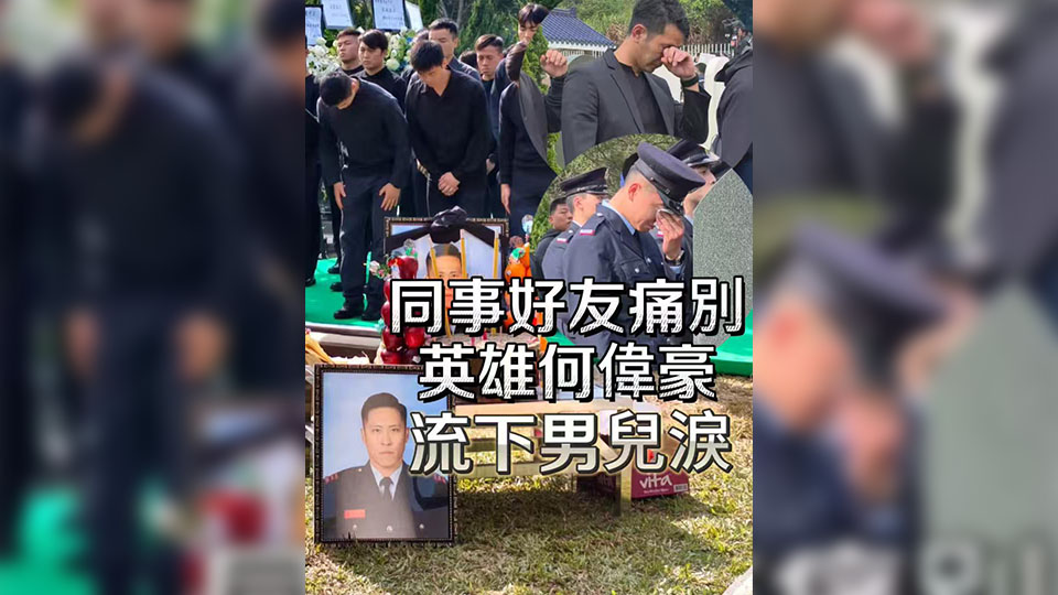 有片丨【宏福苑大火】同事好友痛別英雄何偉豪 流下男兒淚
