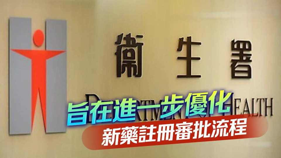 衞生署：即日起為有意申請「1+」機制新藥註冊者 提供「一對一」會面諮詢服務
