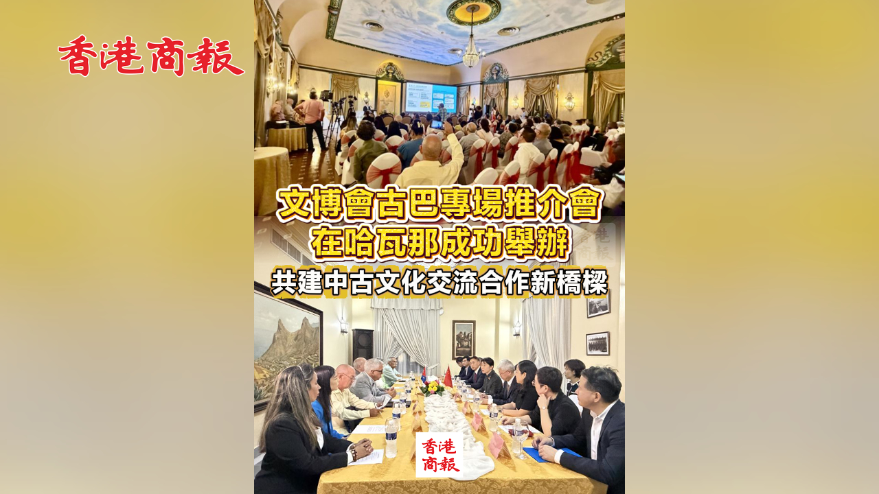 有片丨文博會古巴專場推介會在哈瓦那成功舉辦 共建中古文化交流合作新橋樑