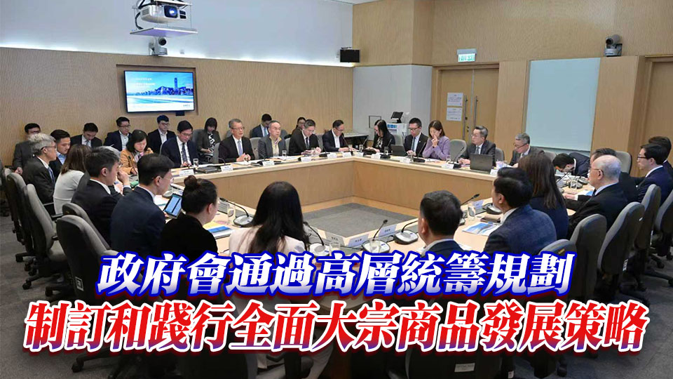 大宗商品策略委員會召開第一次會議 陳茂波：香港正積極建構更蓬勃大宗商品生態