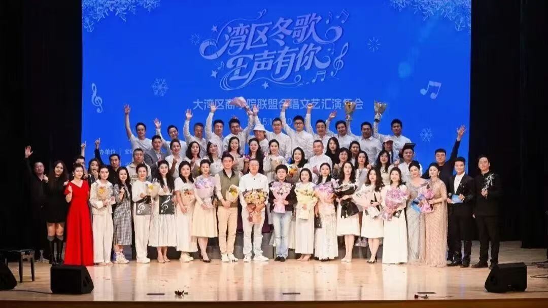 【文藝】冬日以歌會友 灣區以聲暖心 「大灣區商學院合唱聯盟演出」活動圓滿落幕