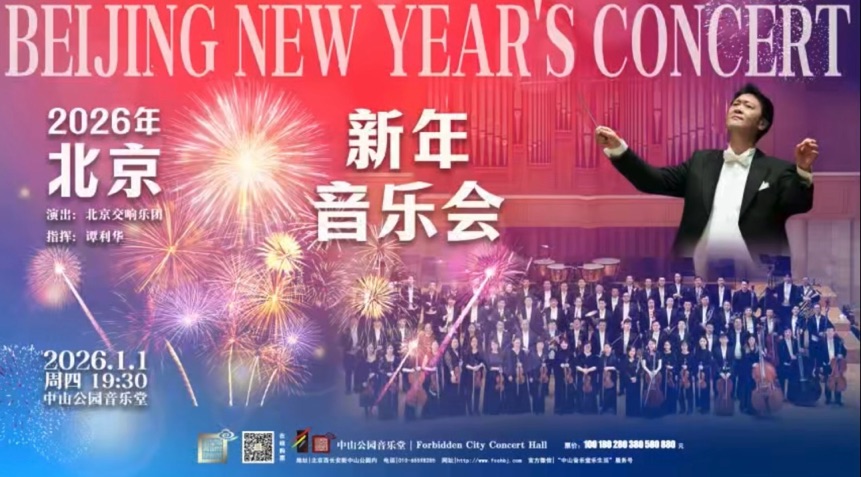 京彩跨年，樂動京城!51台69場新年音樂會邀您共赴新春之約