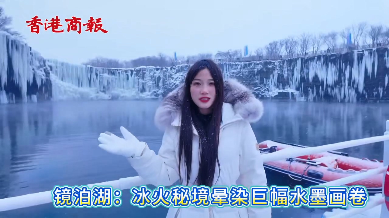 有片丨鏡泊湖：冰火秘境暈染巨幅水墨畫卷