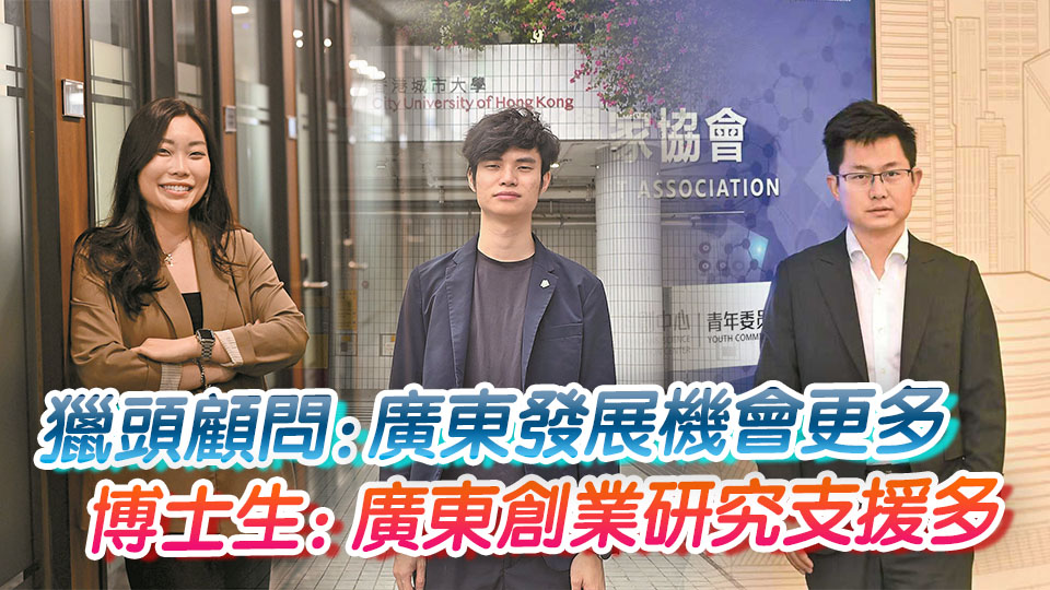 灣區發展機遇眾多 專長契合產業所需 逾三成港產博士冀赴粵創業就業