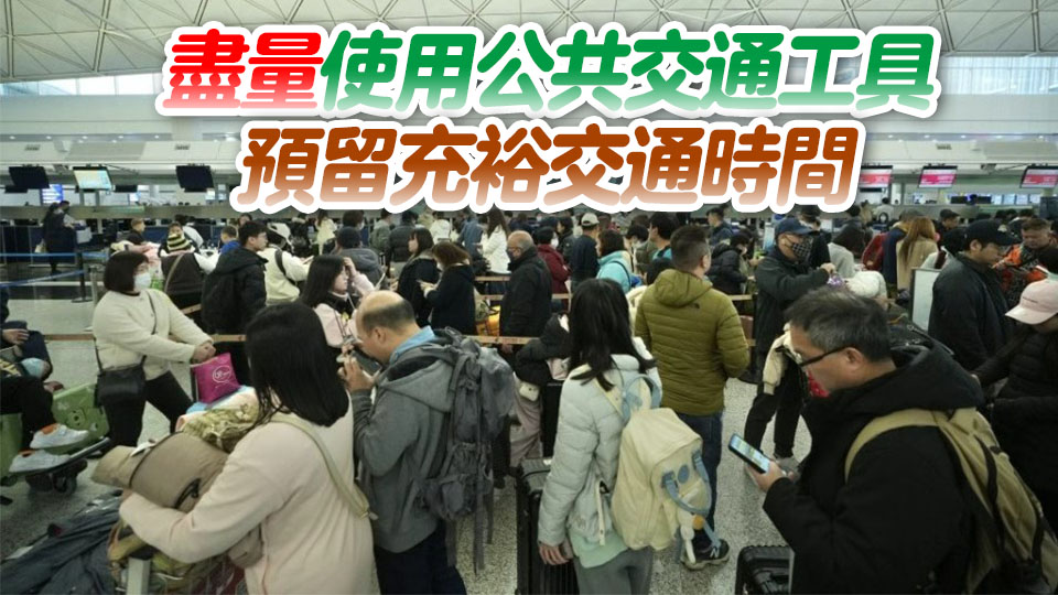 政府籲市民旅客聖誕節長周末假期及早計劃行程 