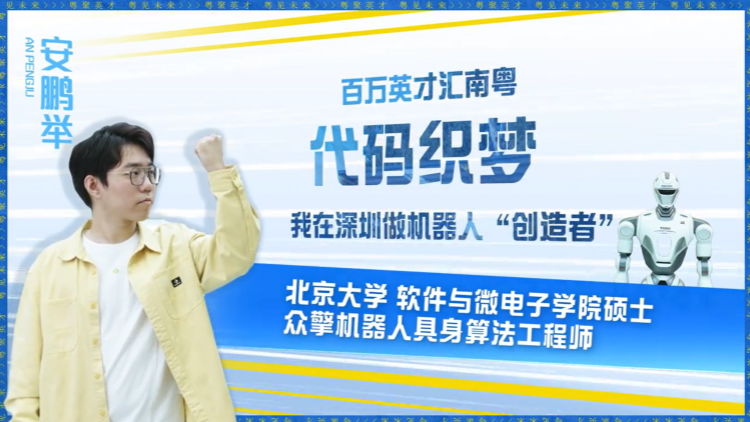 有片 | 代碼織夢 我在深圳做機械人「創造者」