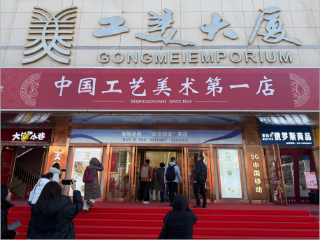 有片｜【港澳台記者探訪團·中軸尋韻記：馬墩墩出圈!北京工美大廈里體驗文化新消費】