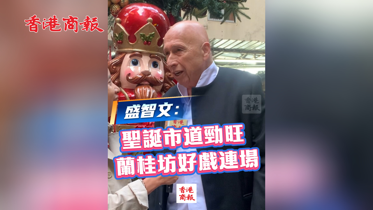 有片丨盛智文：聖誕市道勁旺 蘭桂坊好戲連場