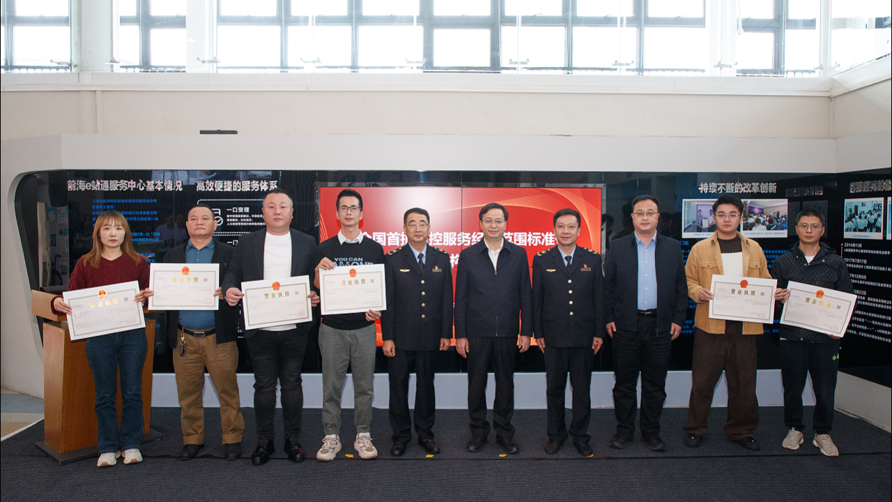 全國首批信控服務經營範圍標準化試機構在前海設立