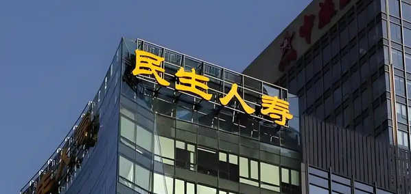 【財通AH】民生人壽年內收到多張罰單