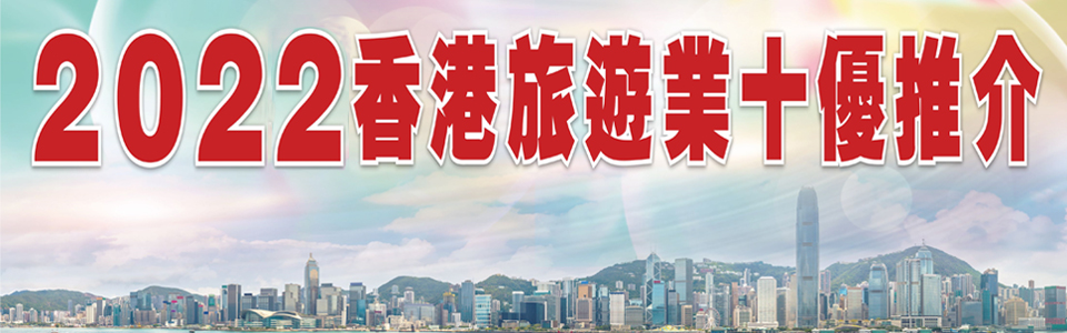 2022香港旅遊業十優推介