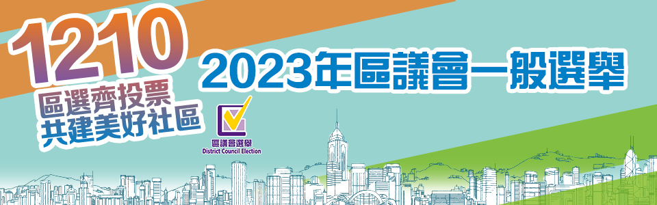 2023年區議會一般選舉