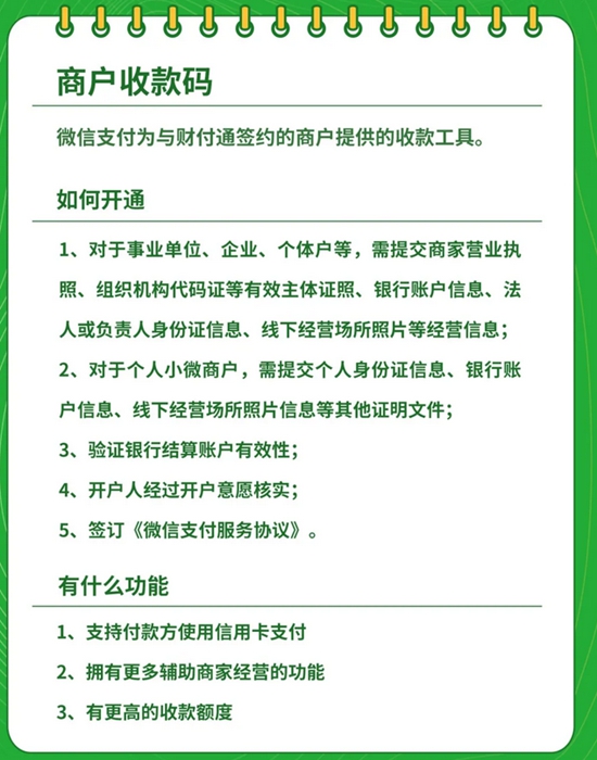 微信支付商戶收款碼說明。圖片來源：微信支付智慧生活公眾號截圖