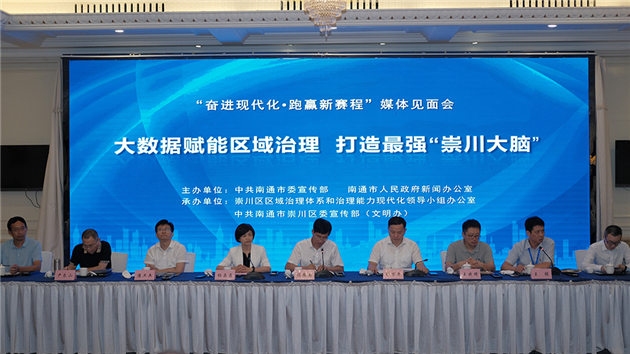 1631365478460654.jpg 「奮進現代化 跑贏新賽程」——大數據賦能區域治理 打造最強「崇川大腦」媒體見面會.jpg