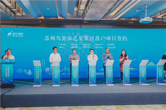 1632460341975208.jpg 圖二蘇州鳥巢演藝集聚區落戶項目簽約現場.jpg