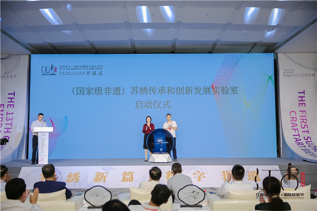 1632460460804236.jpg 圖二國家級非遺(蘇繡)傳承和創新發展實驗室啟動現場.jpg