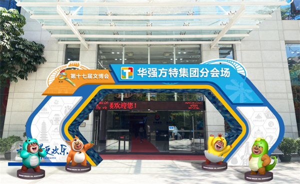 1632706903996574.jpg 华强方特集团分会场.jpg