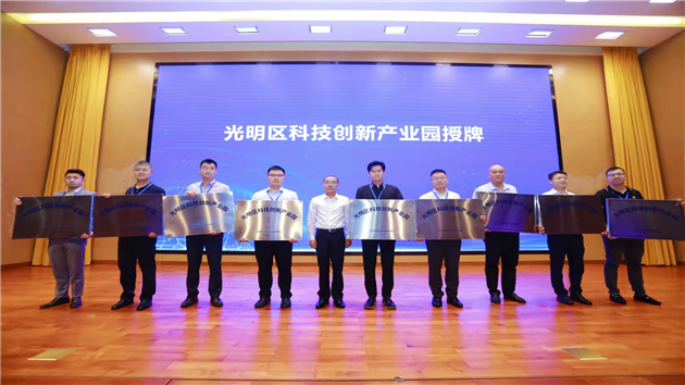 圖片2：9個園區被授予“光明區科技創新產業園”.jpg