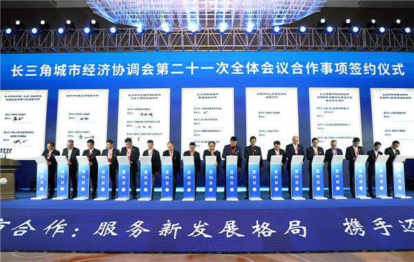 長江三角洲城市經濟協調會第二十一次全體合作事項簽約儀式.jpg