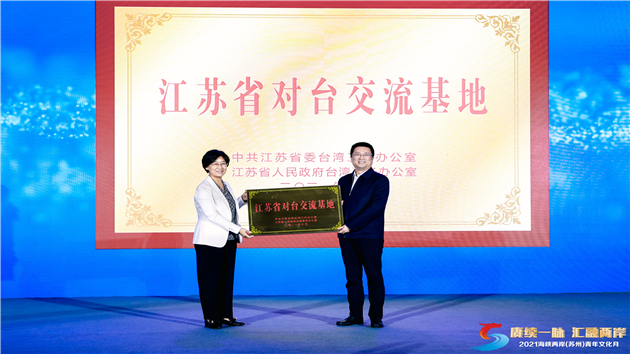 圖三江蘇省台辦主任練月琴向蘇州民族管弦樂團授予「江蘇省對台交流基地」牌.jpg