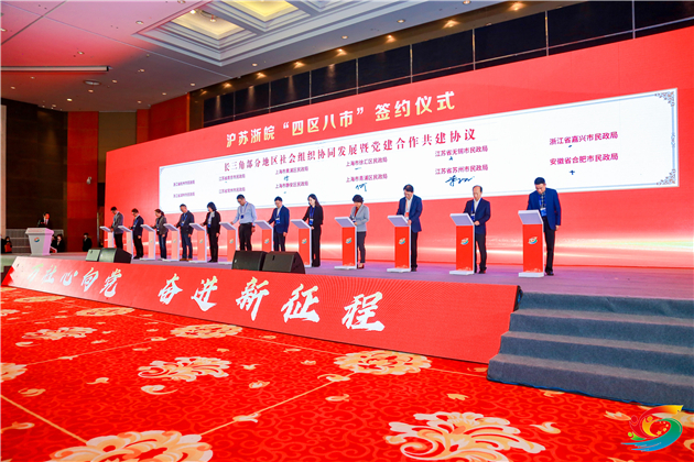 圖四《長三角社會組織協同發展暨黨建合作共建協議》簽約現場.jpg
