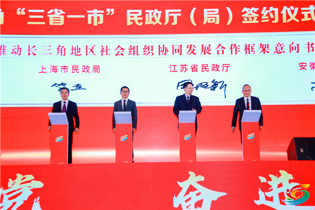 圖三長三角三省一市簽署《共同推動長三角地區社會組織協同發展合作框架意向書》現場.jpg