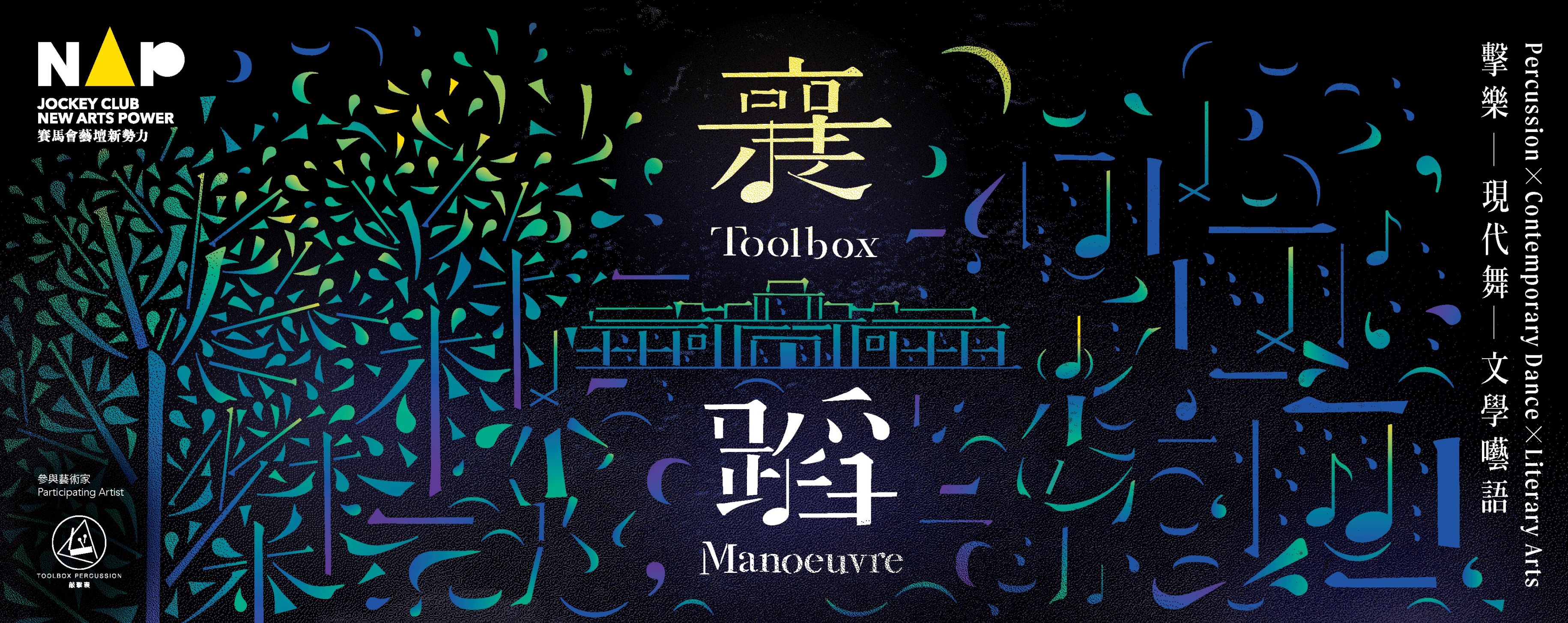 JCNAP2021_Showcase_Toolbox Manoeuvre_Horizontal.jpg